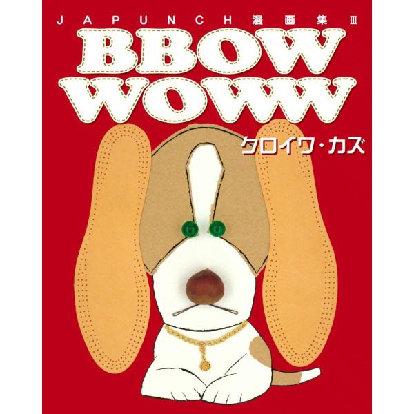 BBOW WOWW (4) 電子書籍版 / JAPUNCH クロイワ・カズ