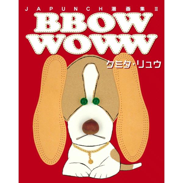 BBOW WOWW (5) 電子書籍版 / JAPUNCH クミタ・リュウ