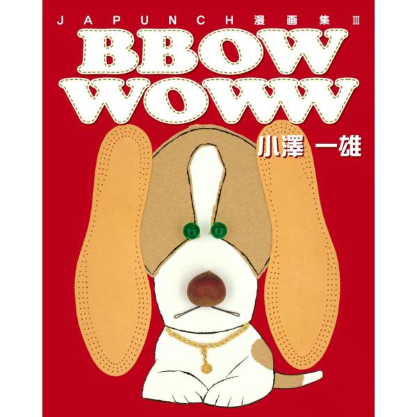 BBOW WOWW (6) 電子書籍版 / JAPUNCH 小澤 一雄