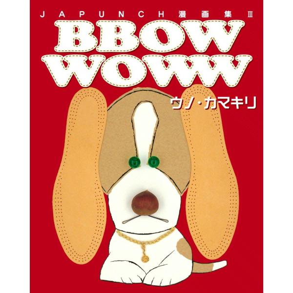 BBOW WOWW (7) 電子書籍版 / JAPUNCH ウノ・カマキリ