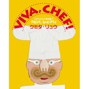 VIVA,CHEF! (3) 電子書籍版 / JAPUNCH クミタ・リュウ｜ebookjapan