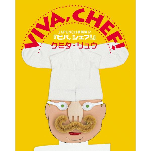 VIVA,CHEF! (3) 電子書籍版 / JAPUNCH クミタ・リュウ