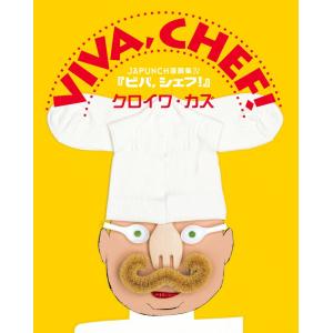 VIVA,CHEF! (4) 電子書籍版 / JAPUNCH クロイワ・カズ｜ebookjapan