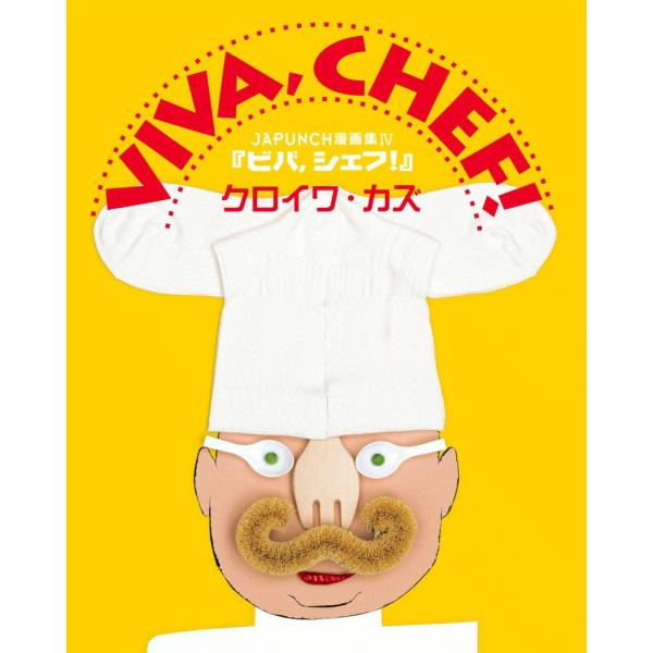 VIVA,CHEF! (4) 電子書籍版 / JAPUNCH クロイワ・カズ