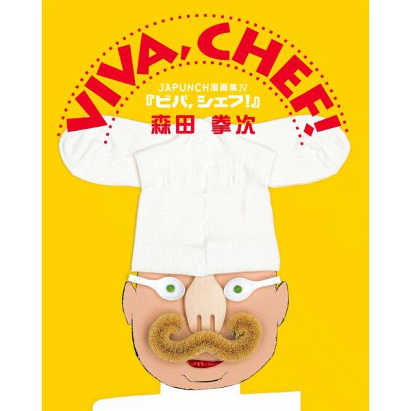 VIVA,CHEF! (6) 電子書籍版 / JAPUNCH 森田 拳次