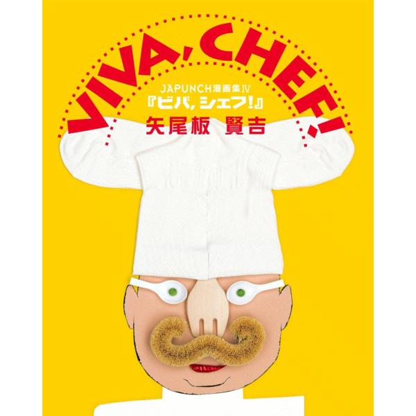 VIVA,CHEF! (7) 電子書籍版 / JAPUNCH 矢尾板 賢吉
