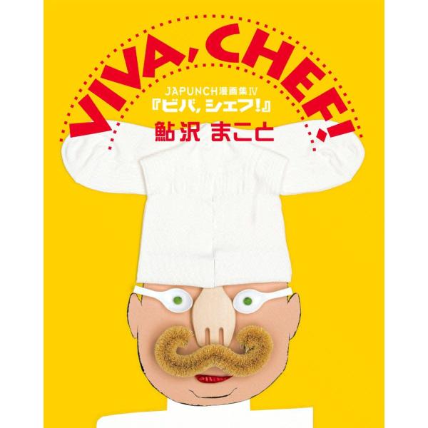 VIVA,CHEF! (8) 電子書籍版 / JAPUNCH 鮎沢 まこと
