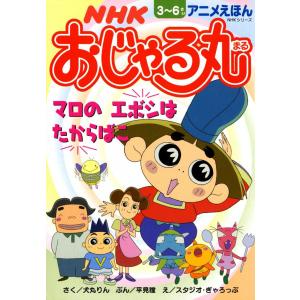 おじゃる丸 キャラクター 本 雑誌 コミック の商品一覧 通販 Yahoo ショッピング