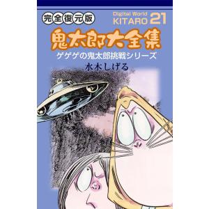 講談社（kodansha） 新品 / [水木しげる漫画大全集第1期 C] 皆伝への道