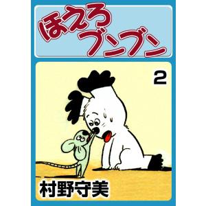 ほえろブンブン (2) 電子書籍版 / 村野守美｜ebookjapan