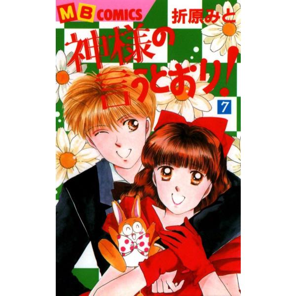 神様の言うとおり! (7) 電子書籍版 / 折原みと