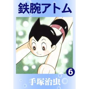 鉄腕アトム (6) 電子書籍版 / 手塚 治虫
