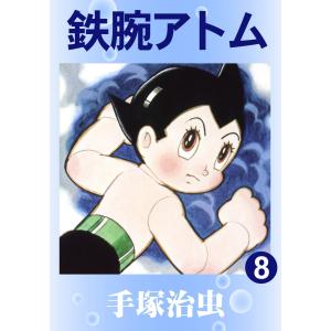鉄腕アトム (8) 電子書籍版 / 手塚 治虫