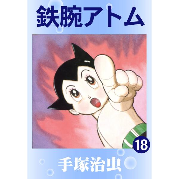 鉄腕アトム (18) 電子書籍版 / 手塚 治虫