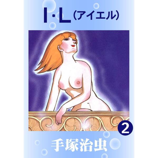 I.L (アイエル) (2) 電子書籍版 / 手塚 治虫