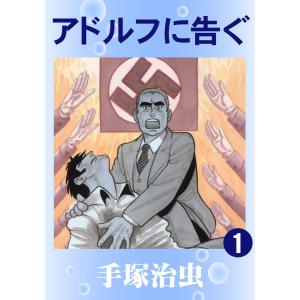 【ドイツ語版】アドルフに告ぐ　全5巻 Amazon.co.jp: アドルフに告ぐ コミック 全5巻完結セット (文春