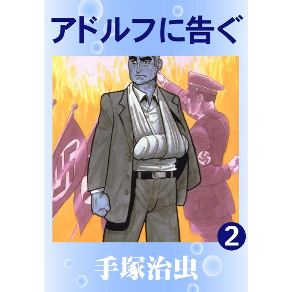 アドルフに告ぐ (2) 電子書籍版 / 手塚 治虫