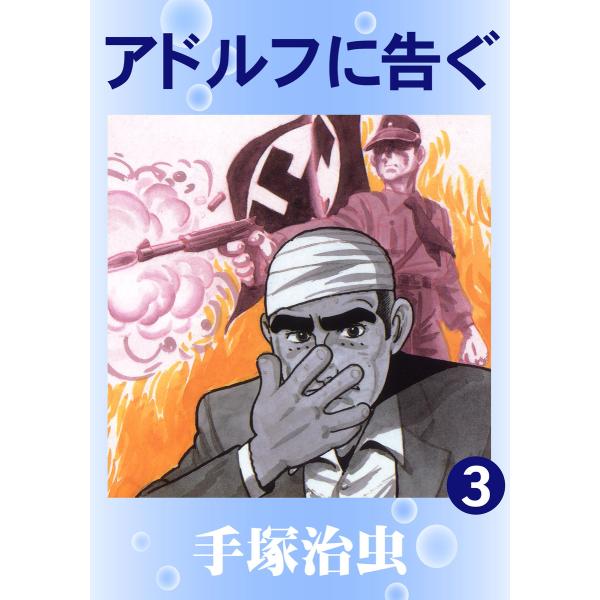 アドルフに告ぐ (3) 電子書籍版 / 手塚 治虫