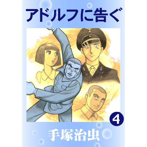 アドルフに告ぐ (4) 電子書籍版 / 手塚 治虫
