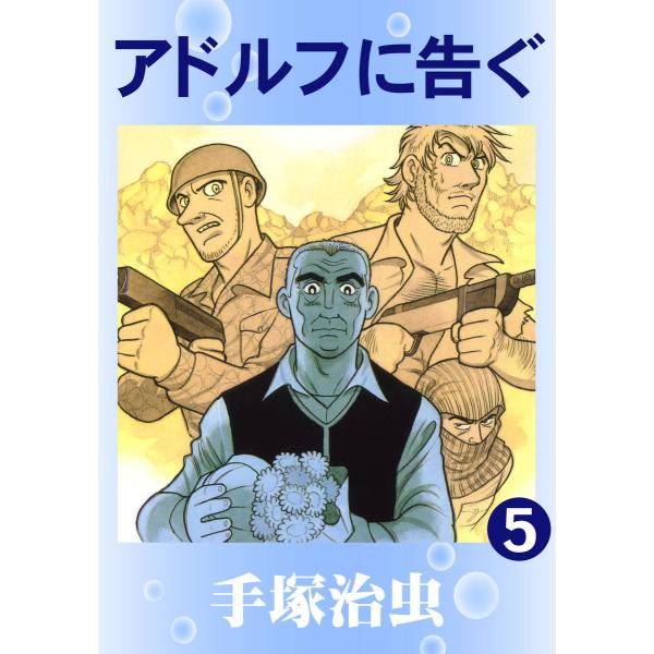 アドルフに告ぐ (5) 電子書籍版 / 手塚 治虫