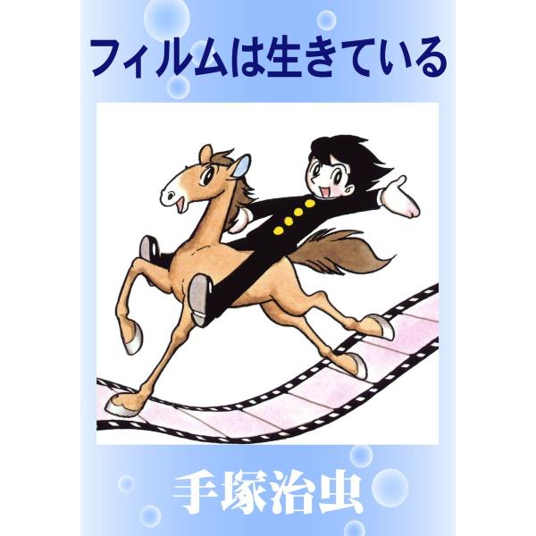 フィルムは生きている 電子書籍版 / 手塚 治虫