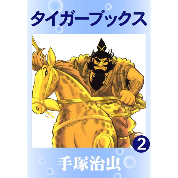 タイガーブックス (2) 電子書籍版 / 手塚 治虫