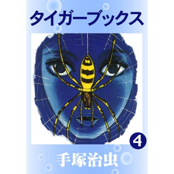 タイガーブックス (4) 電子書籍版 / 手塚 治虫