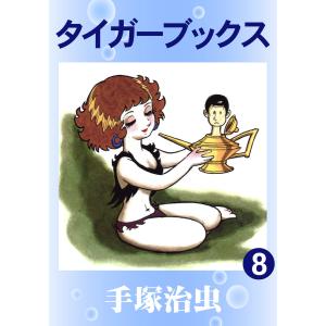 タイガーブックス (8) 電子書籍版 / 手塚 治虫｜ebookjapan