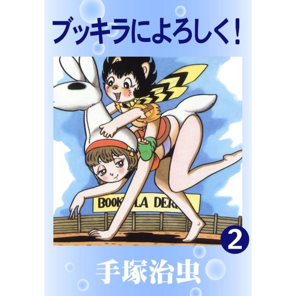 ブッキラによろしく! (2) 電子書籍版 / 手塚 治虫