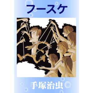 フースケ 電子書籍版 / 手塚 治虫｜ebookjapan