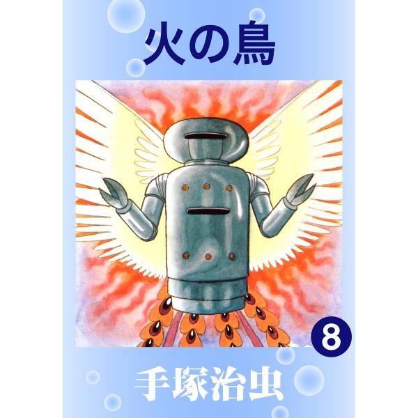 火の鳥 (8) 電子書籍版 / 手塚 治虫