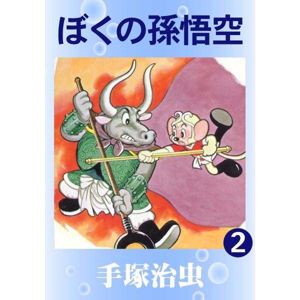 ぼくの孫悟空 (2) 電子書籍版 / 手塚 治虫