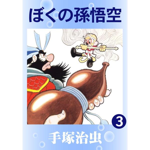 ぼくの孫悟空 (3) 電子書籍版 / 手塚 治虫