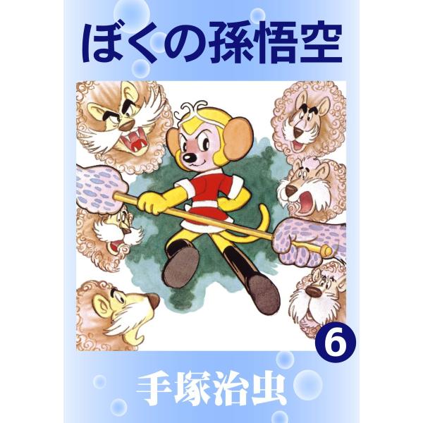 ぼくの孫悟空 (6) 電子書籍版 / 手塚 治虫