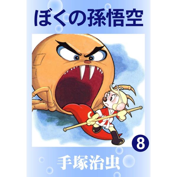 ぼくの孫悟空 (8) 電子書籍版 / 手塚 治虫