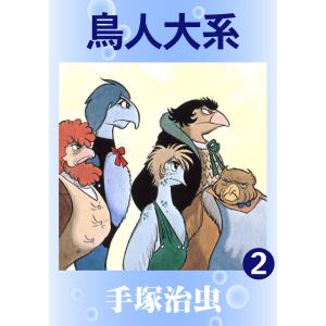 鳥人大系 (2) 電子書籍版 / 手塚 治虫