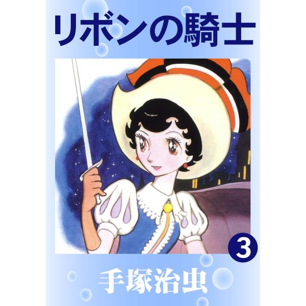 リボンの騎士 (3) 電子書籍版 / 手塚 治虫