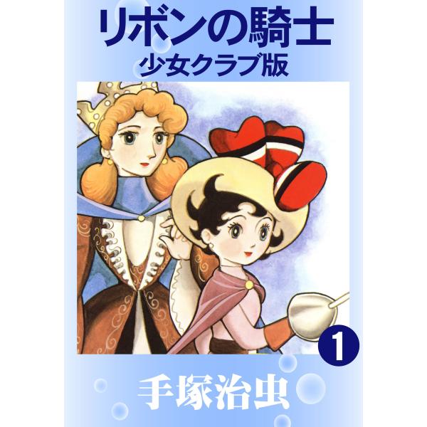 リボンの騎士 少女クラブ版 (1) 電子書籍版 / 手塚治虫