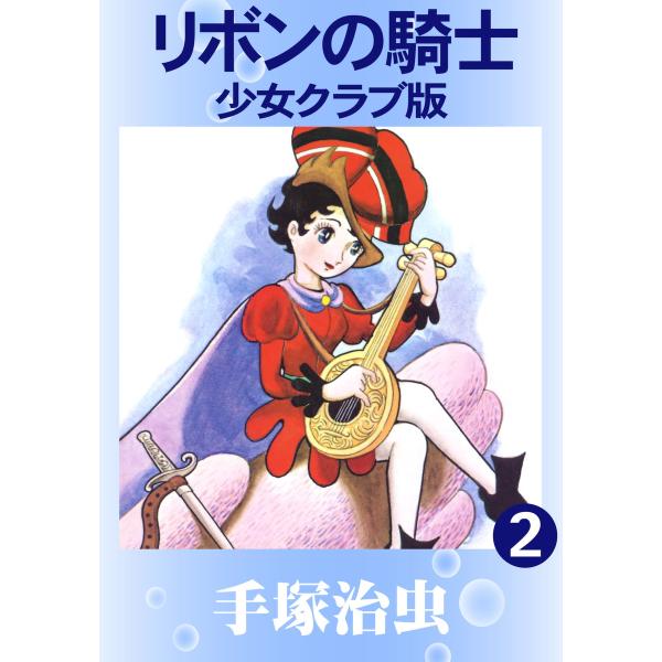 リボンの騎士 少女クラブ版 (2) 電子書籍版 / 手塚治虫
