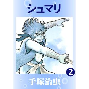 シュマリ (2) 電子書籍版 / 手塚 治虫