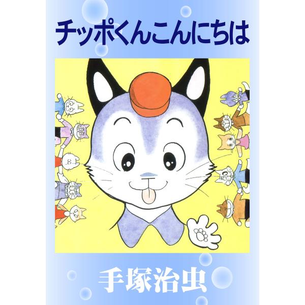 チッポくんこんにちは 電子書籍版 / 手塚 治虫