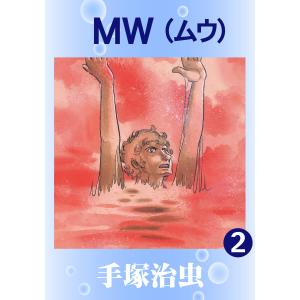MW(ムウ) (2) 電子書籍版 / 手塚 治虫｜ebookjapan