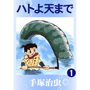 ハトよ天まで (1) 電子書籍版 / 手塚 治虫｜ebookjapan