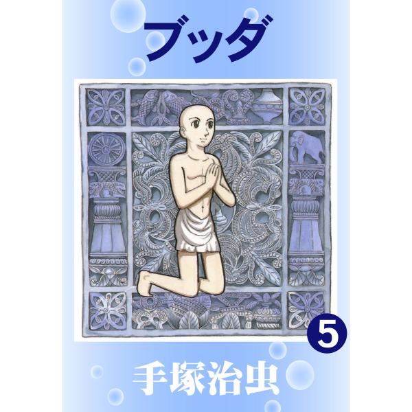 ブッダ (5) 電子書籍版 / 手塚 治虫