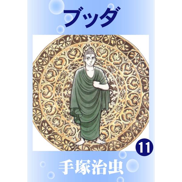 ブッダ (11) 電子書籍版 / 手塚 治虫