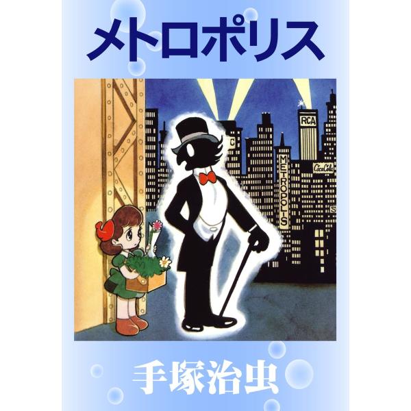 メトロポリス 電子書籍版 / 手塚 治虫