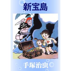 新宝島 電子書籍版 / 手塚 治虫｜ebookjapan