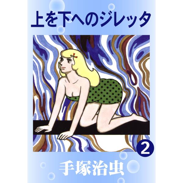 上を下へのジレッタ (2) 電子書籍版 / 手塚 治虫