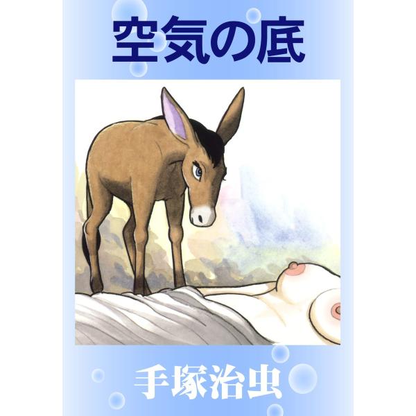 空気の底 電子書籍版 / 手塚 治虫
