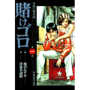 賭けゴロ (1) 電子書籍版 / 作:津流木詞朗 画:地引かずや｜ebookjapan